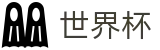 2026世界杯赔率-中国竞彩指定平台